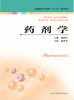 药剂学（主编：张平平） 商品缩略图0