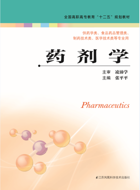 药剂学（主编：张平平）