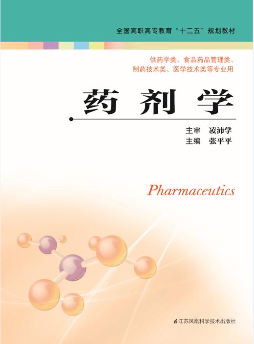 药剂学（主编：张平平） 商品图0