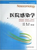 全国普通高等教育临床医学专业“5+3”十二五规划教材：医院感染学（主编：郑文芳） 商品缩略图0