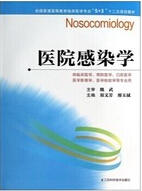 全国普通高等教育临床医学专业“5+3”十二五规划教材：医院感染学（主编：郑文芳）