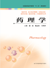 药理学（主编：张庆、陈志红、韦翠萍） 商品缩略图0