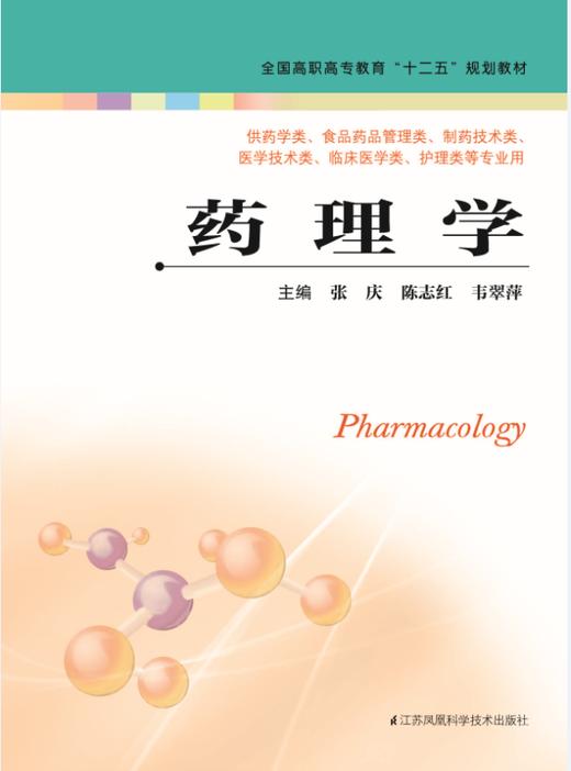 药理学（主编：张庆、陈志红、韦翠萍） 商品图0