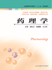 药理学（主编：秦红兵、梁建梅、吴卫华） 商品缩略图0