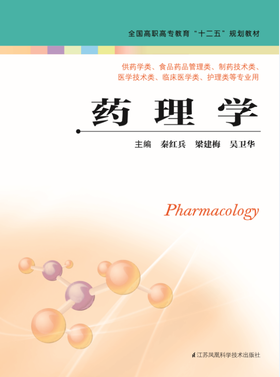 药理学（主编：秦红兵、梁建梅、吴卫华）
