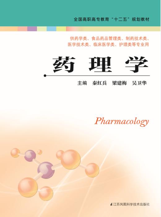 药理学（主编：秦红兵、梁建梅、吴卫华） 商品图0