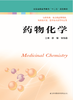 药物化学（主编：徐镰、宋海南） 商品缩略图0