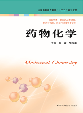 药物化学（主编：徐镰、宋海南）