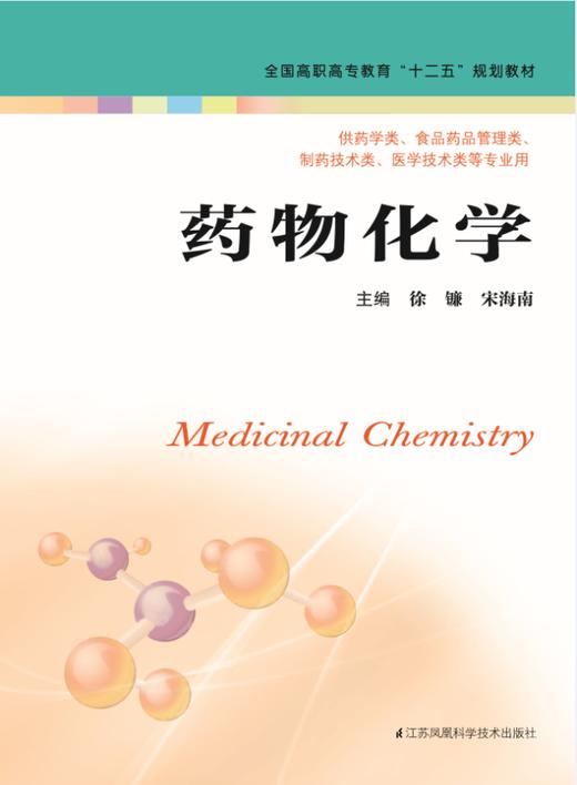 药物化学（主编：徐镰、宋海南） 商品图0