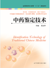 中药鉴定技术（主编：张习中） 商品缩略图0