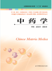 中药学（主编：武荣芳、黄显章） 商品缩略图0