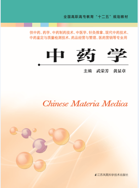 中药学（主编：武荣芳、黄显章）