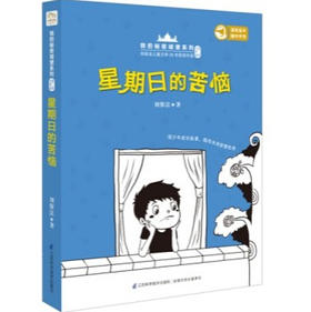 我的秘密城堡系列—星期日的苦恼