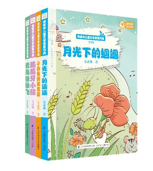 安武林儿童文学获奖作品集（套装共4册-月光下的蝈蝈+青鸟快快飞+葡萄牙小熊+小白兔的美食店）儿童文学、诗歌、散文、童话 商品图0