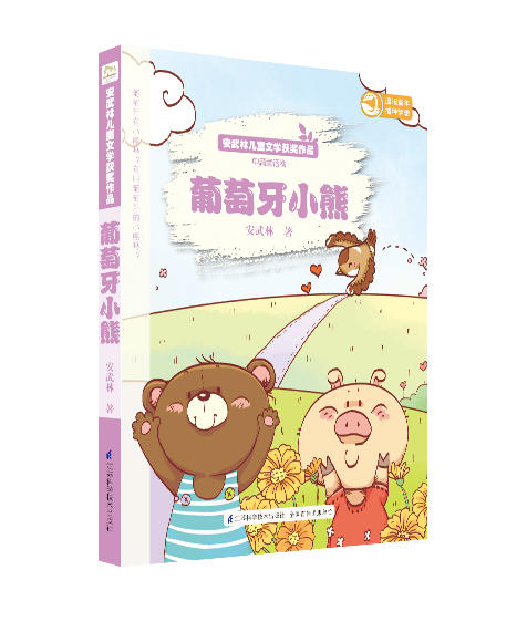 安武林儿童文学获奖作品集（套装共4册-月光下的蝈蝈+青鸟快快飞+葡萄牙小熊+小白兔的美食店）儿童文学、诗歌、散文、童话 商品图1