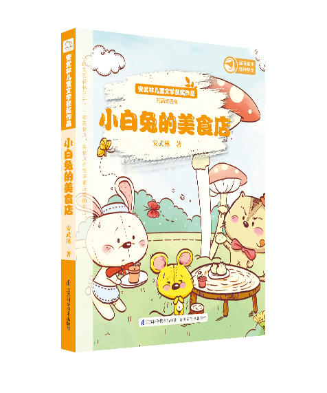 安武林儿童文学获奖作品集（套装共4册-月光下的蝈蝈+青鸟快快飞+葡萄牙小熊+小白兔的美食店）儿童文学、诗歌、散文、童话 商品图3