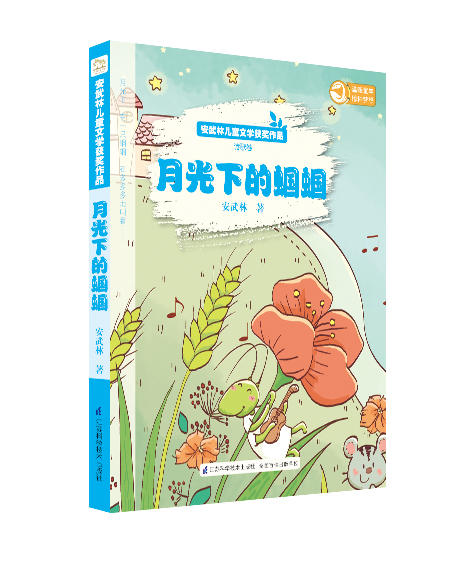 安武林儿童文学获奖作品集（套装共4册-月光下的蝈蝈+青鸟快快飞+葡萄牙小熊+小白兔的美食店）儿童文学、诗歌、散文、童话 商品图4