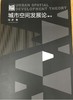 城市空间发展论 （第二版）  段进著978753454819 商品缩略图0