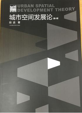 城市空间发展论 （第二版）  段进著978753454819