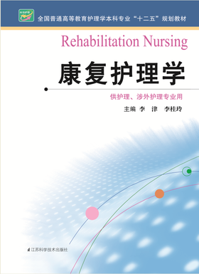 康复护理学  作者：李津