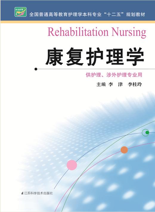 康复护理学  作者：李津 商品图0