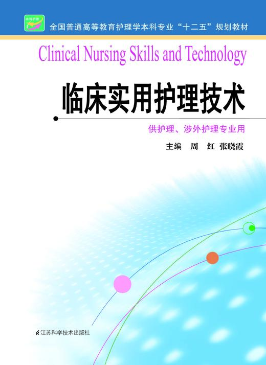 临床实用护理技术  作者：周红 商品图0