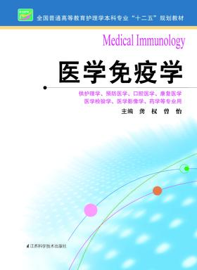 医学免疫学  作者：龚权