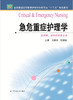 急危重症护理学  作者：江智霞 商品缩略图0