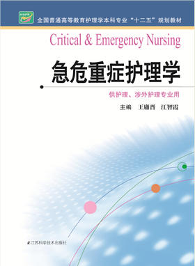 急危重症护理学  作者：江智霞