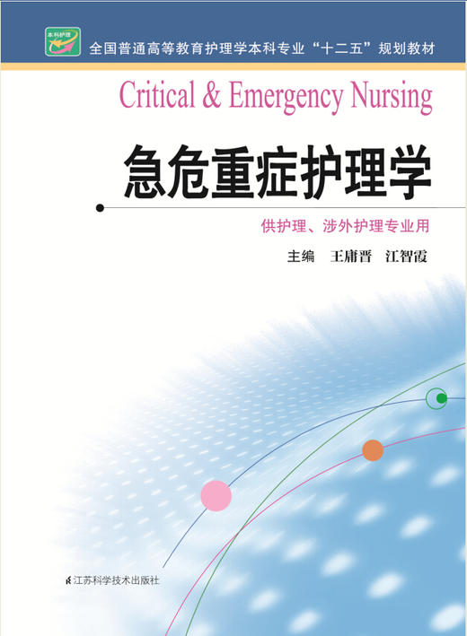 急危重症护理学  作者：江智霞 商品图0