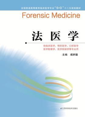 全国普通高等教育临床医学专业“5+3”十二五规划教材:法医学（主编：邓世雄）