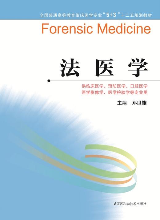 全国普通高等教育临床医学专业“5+3”十二五规划教材:法医学（主编：邓世雄） 商品图0