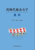 药物代谢动力学教程 主编：刘晓东 商品缩略图0