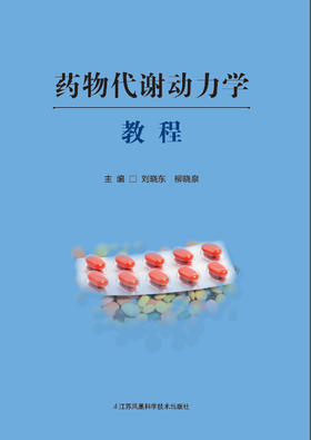 药物代谢动力学教程 主编：刘晓东