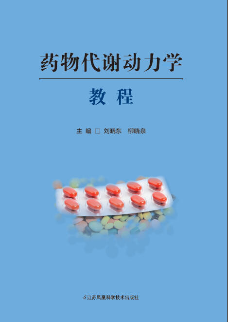 药物代谢动力学教程 主编：刘晓东 商品图0