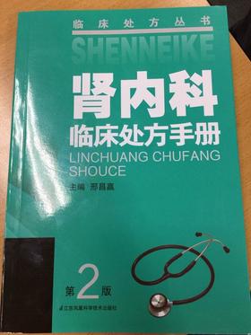 肾内科临床处方手册（第二版）