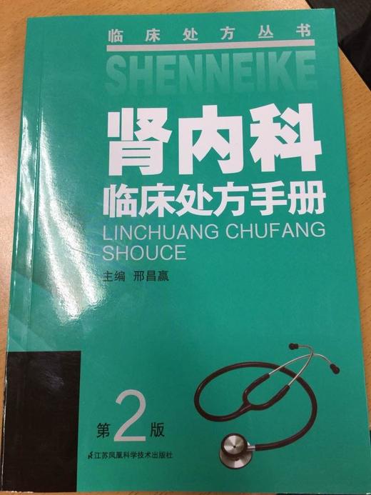 肾内科临床处方手册（第二版） 商品图0