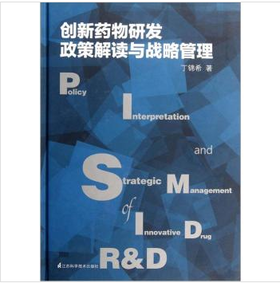 创新药物研发政策解读与战略管理
