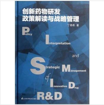 创新药物研发政策解读与战略管理 商品图0