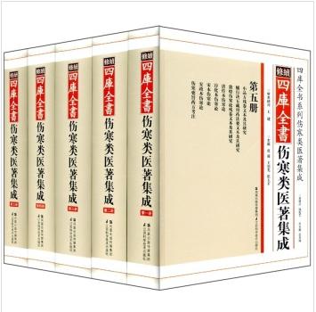 续修四库全书伤寒类医著集成（精装） 商品图0
