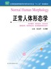 正常人体形态学  作者：张金萍 商品缩略图0