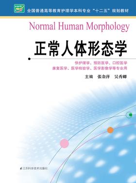 正常人体形态学  作者：张金萍
