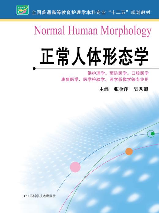 正常人体形态学  作者：张金萍 商品图0