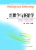 全国普通高等教育临床医学专业“5+3”十二五规划教材:组织学与胚胎学（主编：苏衍萍、王春艳） 商品缩略图0