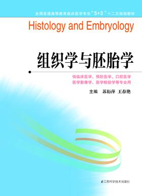全国普通高等教育临床医学专业“5+3”十二五规划教材:组织学与胚胎学（主编：苏衍萍、王春艳）