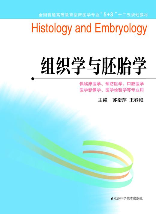 全国普通高等教育临床医学专业“5+3”十二五规划教材:组织学与胚胎学（主编：苏衍萍、王春艳） 商品图0