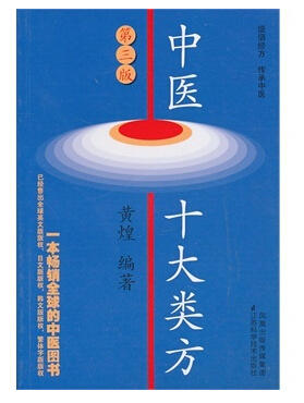 中医十大类方（第三版） 商品图0