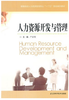 人力资源开发与管理 严新明 江苏科技出版社 2012年版 江苏自考教材 人力资源管理专业 商品缩略图0
