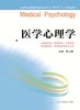 全国普通高等教育临床医学专业“5+3”十二五规划教材：医学心理学（主编：杜玉凤） 商品缩略图0