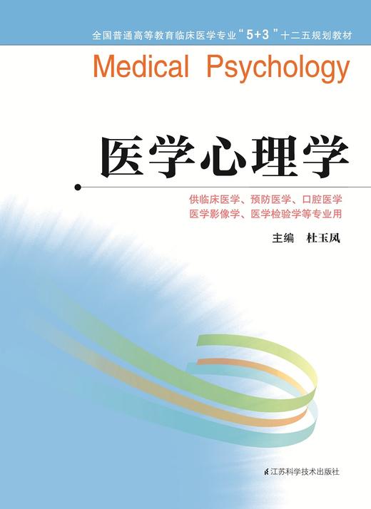 全国普通高等教育临床医学专业“5+3”十二五规划教材：医学心理学（主编：杜玉凤） 商品图0